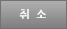 취소